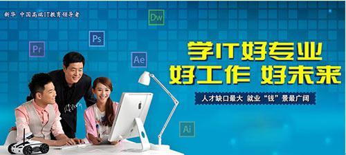 四川职业技术学校概览 聚焦四川新华电脑学院的计算机技术优势