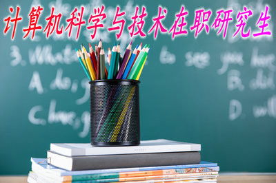 最新在职研究生报考指南与计算机技术咨询常见问题解答